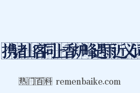 携诸山客同上香炉峰遇雨近义词是什么意思的图片